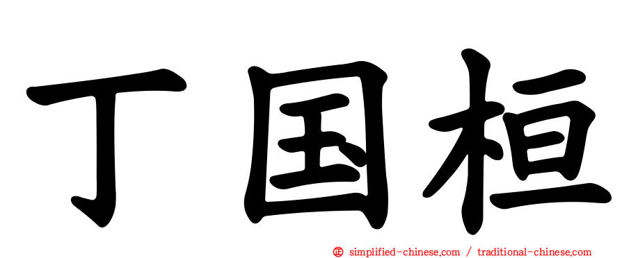 丁国桓
