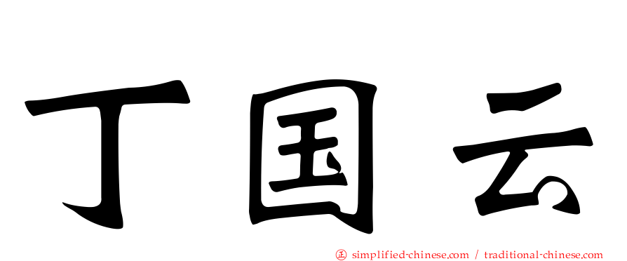 丁国云
