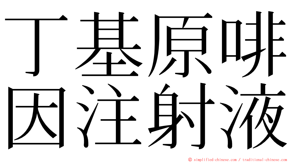 丁基原啡因注射液 ming font