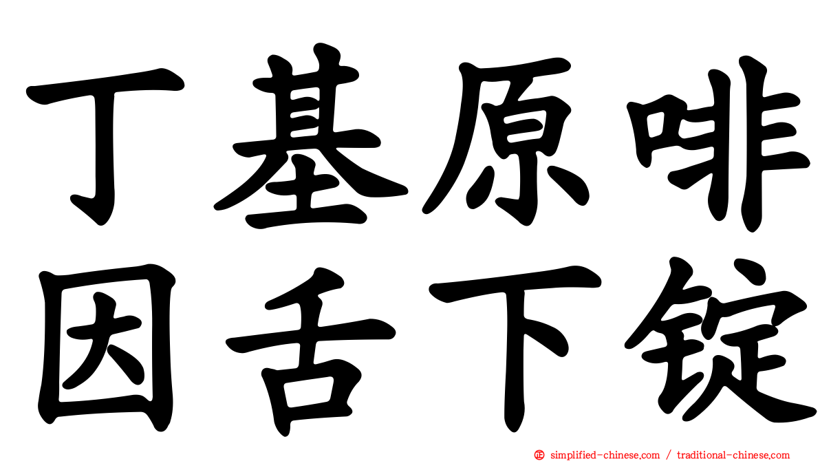丁基原啡因舌下锭