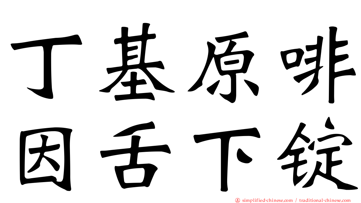 丁基原啡因舌下锭