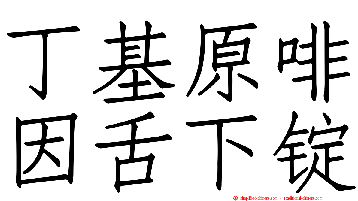 丁基原啡因舌下锭
