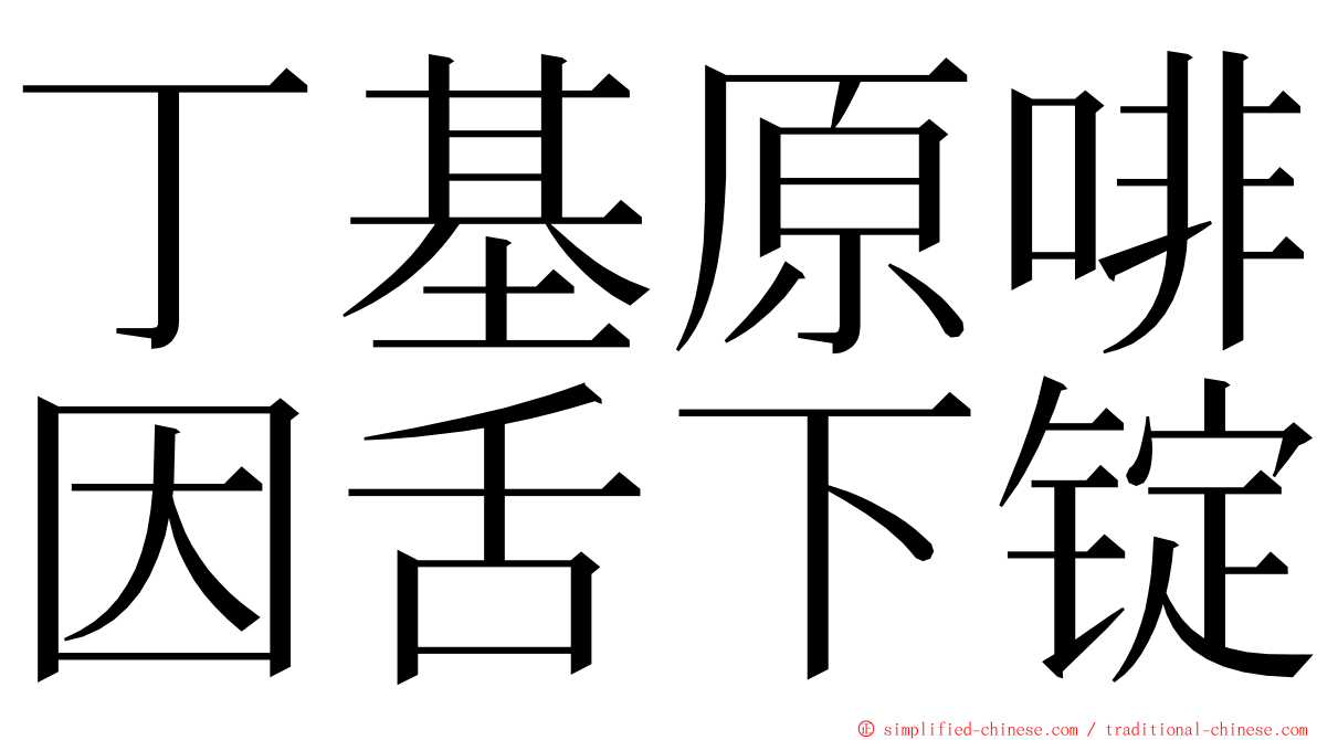 丁基原啡因舌下锭 ming font