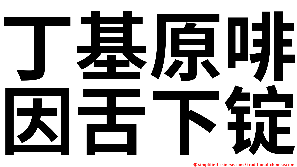 丁基原啡因舌下锭
