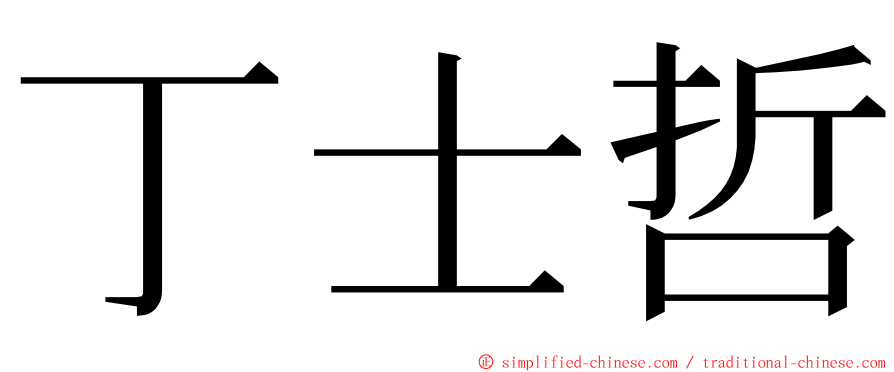 丁士哲 ming font