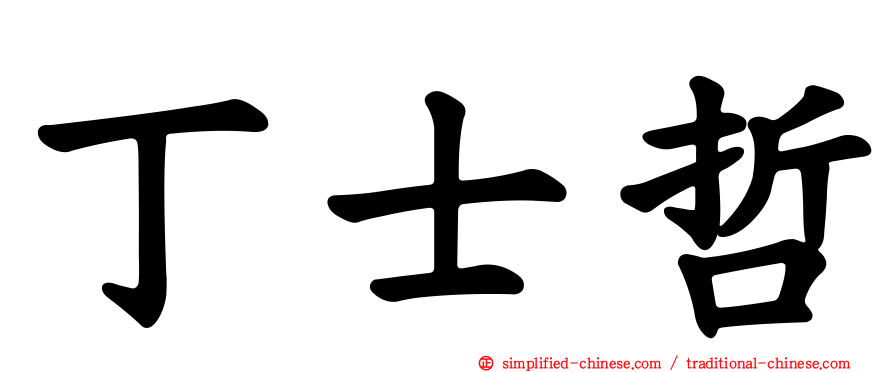 丁士哲
