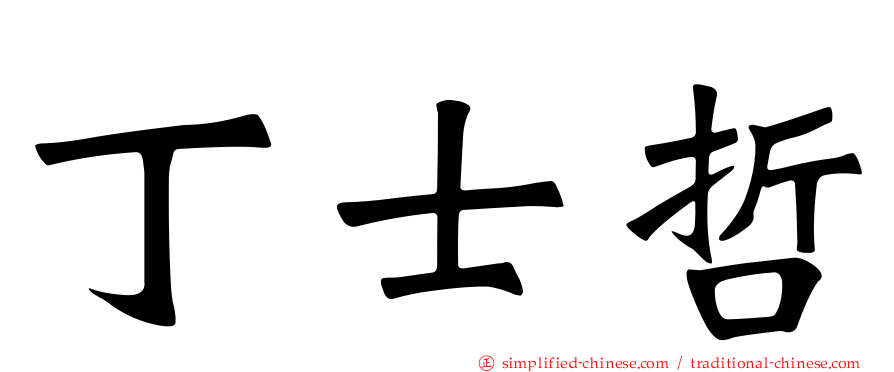 丁士哲