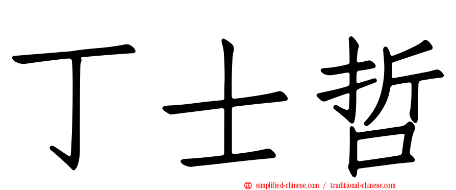 丁士哲