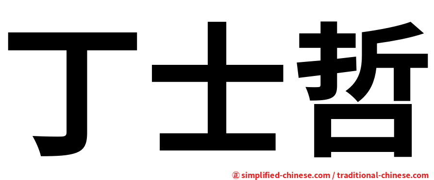 丁士哲