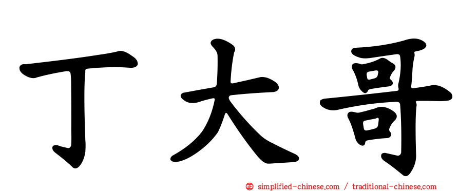 丁大哥