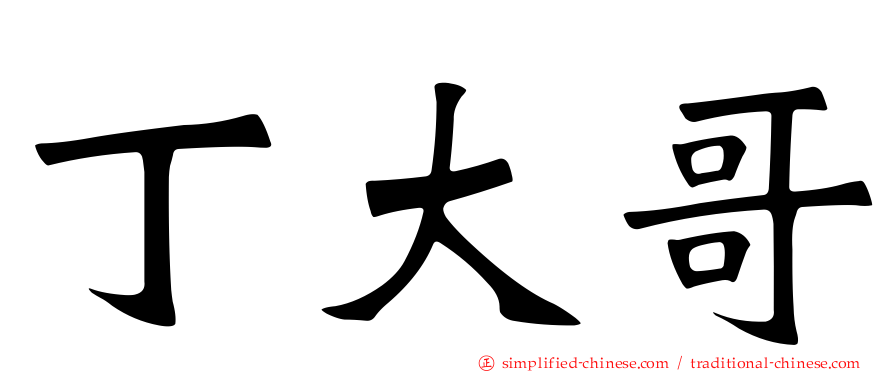 丁大哥