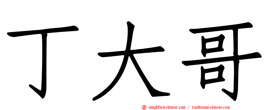 丁大哥