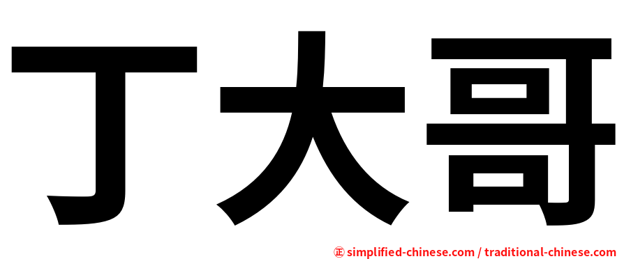 丁大哥