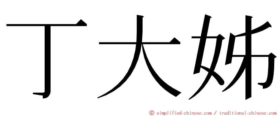 丁大姊 ming font