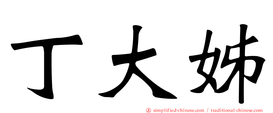 丁大姊