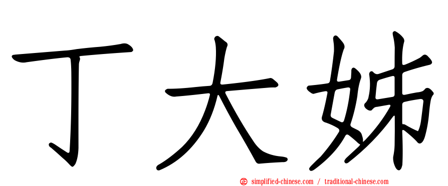丁大姊