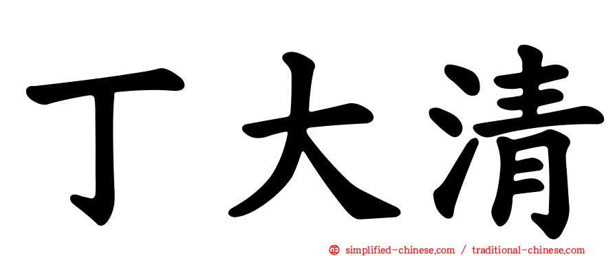 丁大清