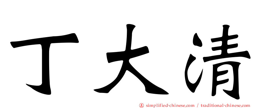 丁大清