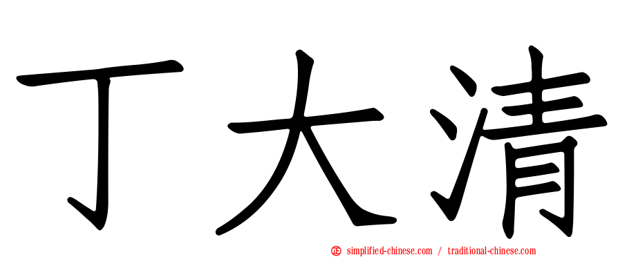 丁大清
