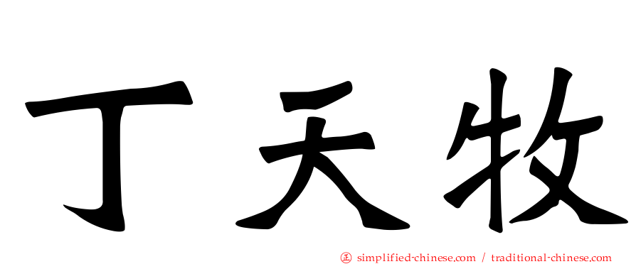 丁天牧