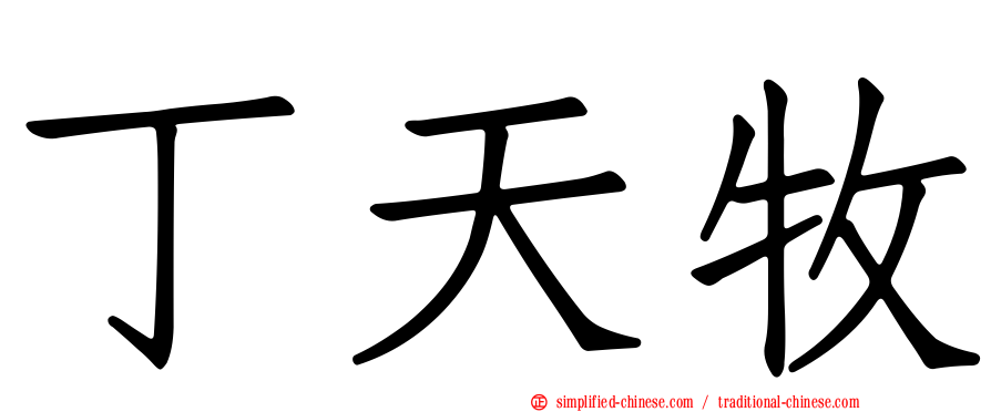 丁天牧