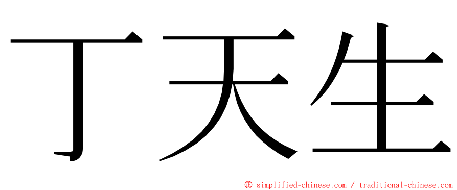 丁天生 ming font