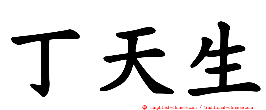 丁天生