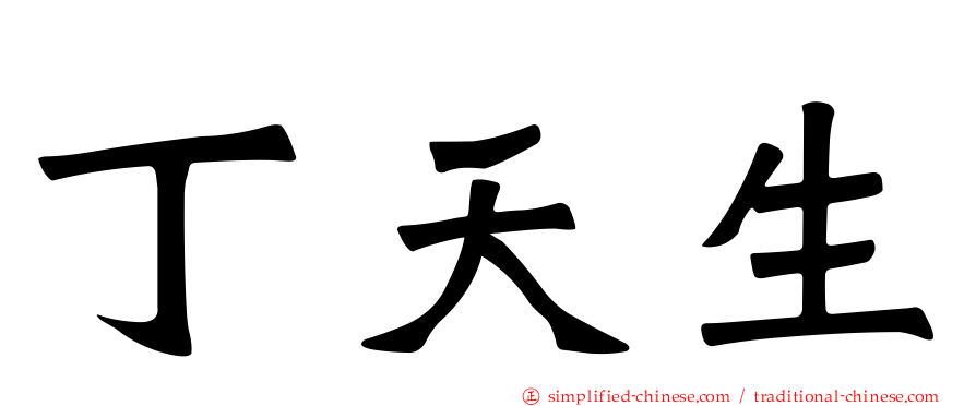 丁天生