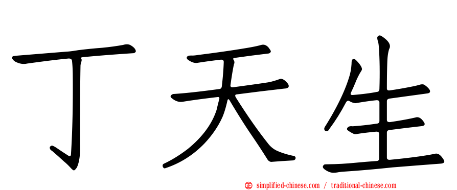 丁天生