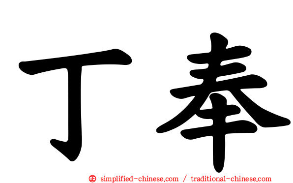 丁奉