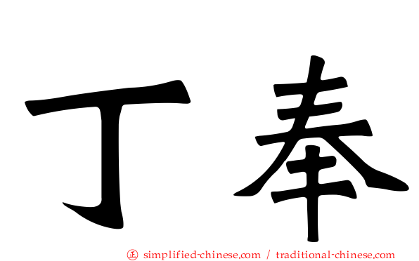 丁奉
