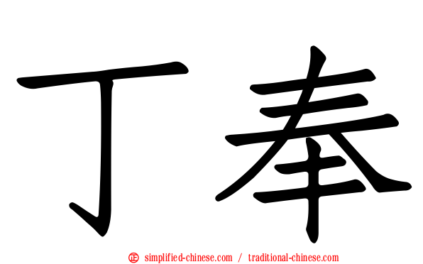 丁奉