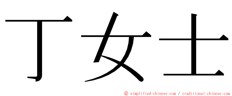 丁女士 ming font