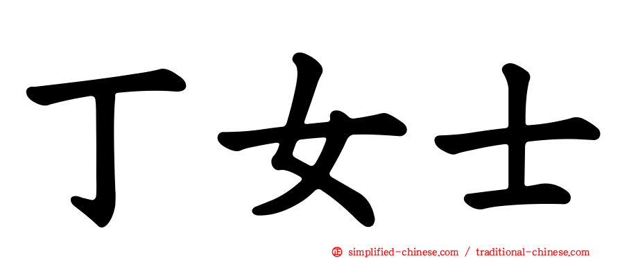 丁女士