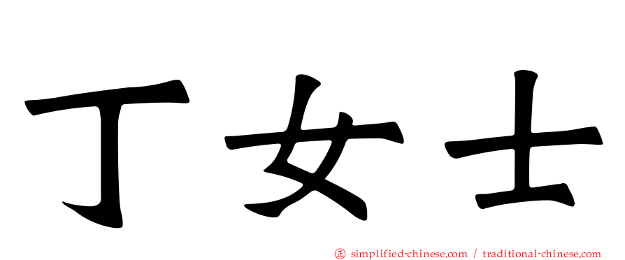 丁女士