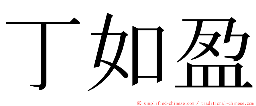 丁如盈 ming font