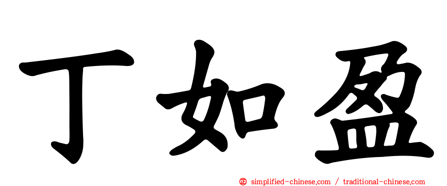 丁如盈