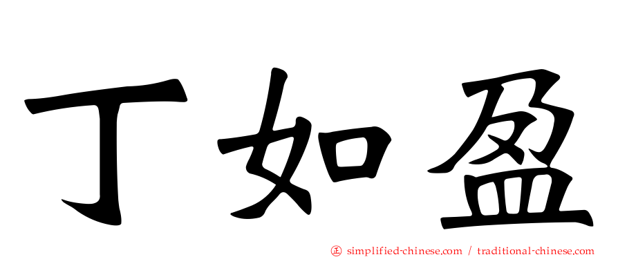 丁如盈