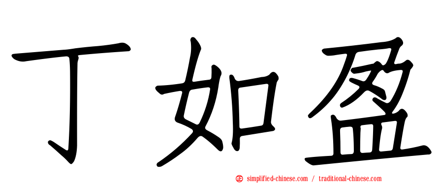 丁如盈