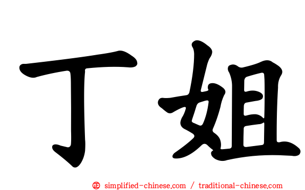 丁姐