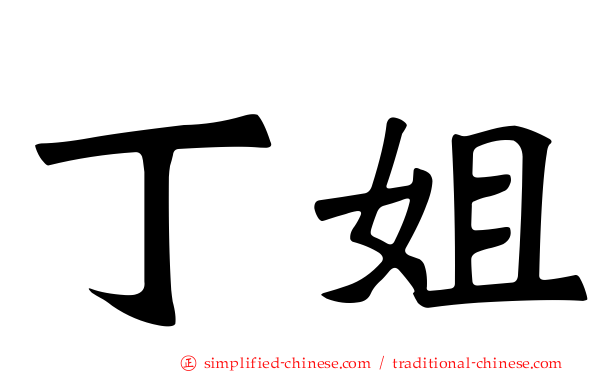 丁姐