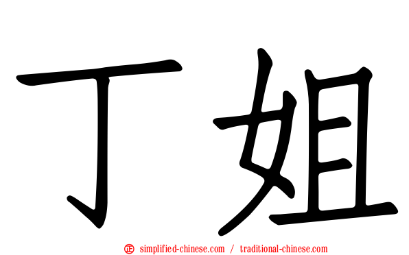 丁姐