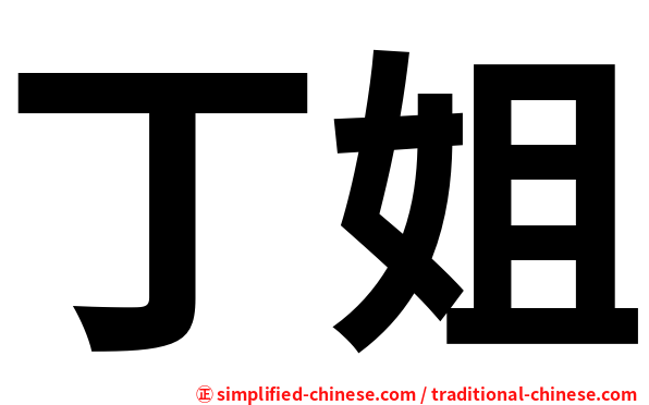 丁姐