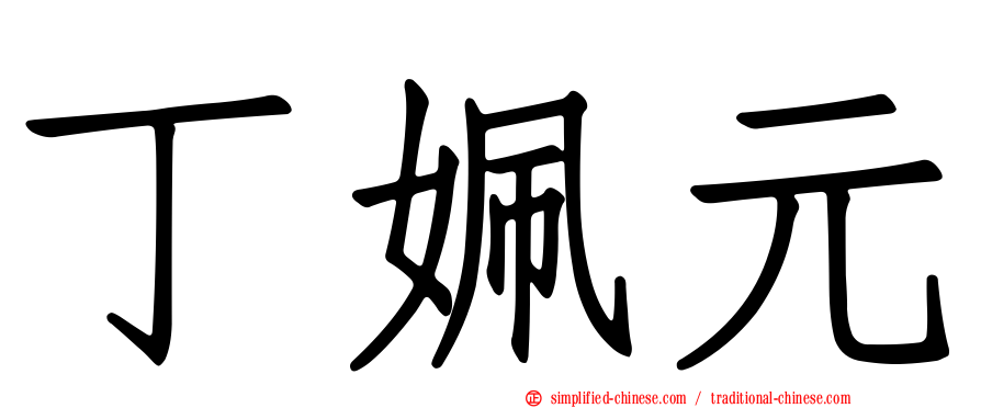 丁姵元