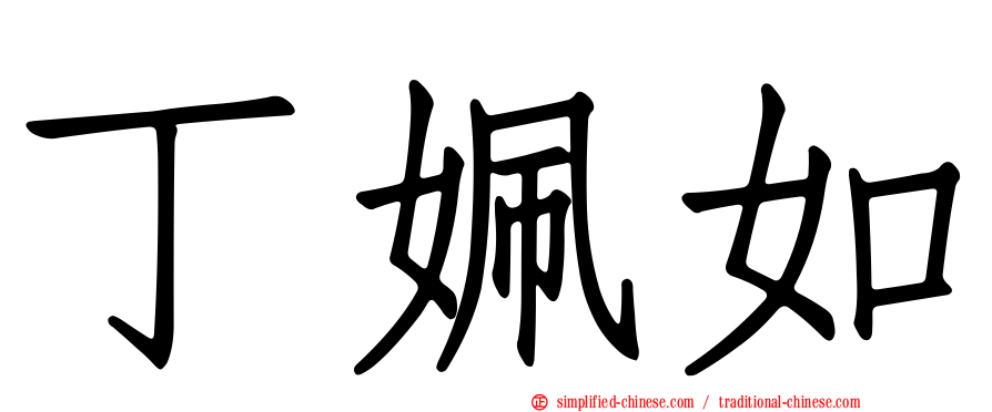 丁姵如