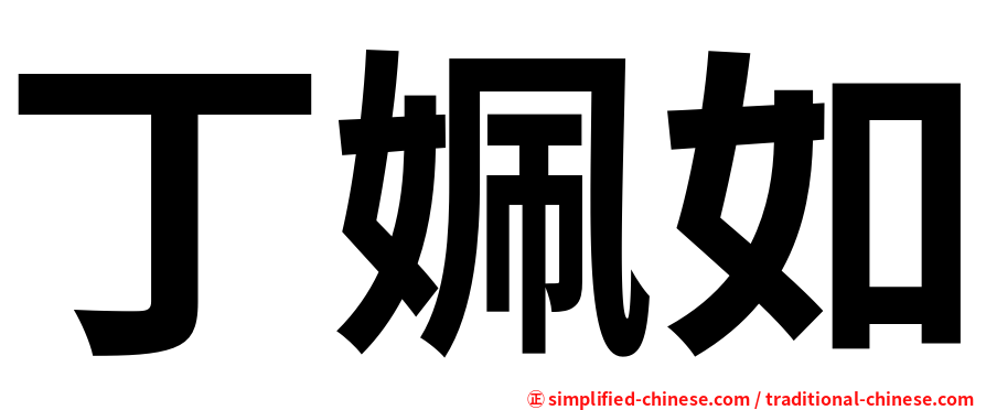 丁姵如