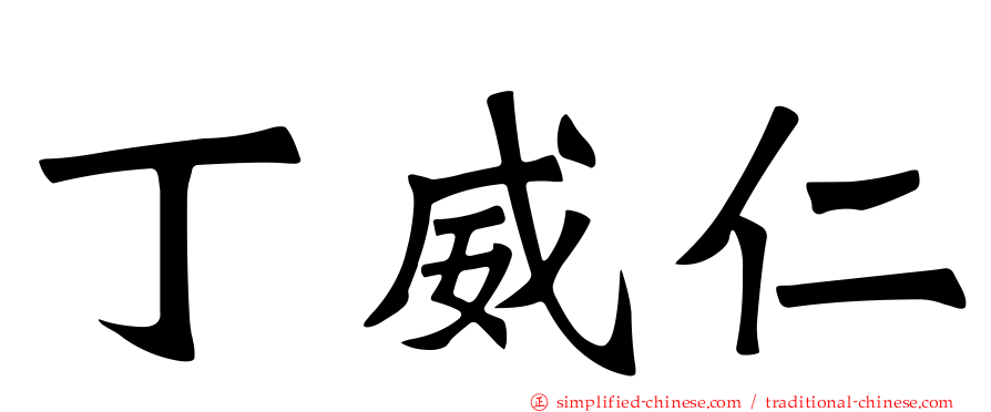 丁威仁