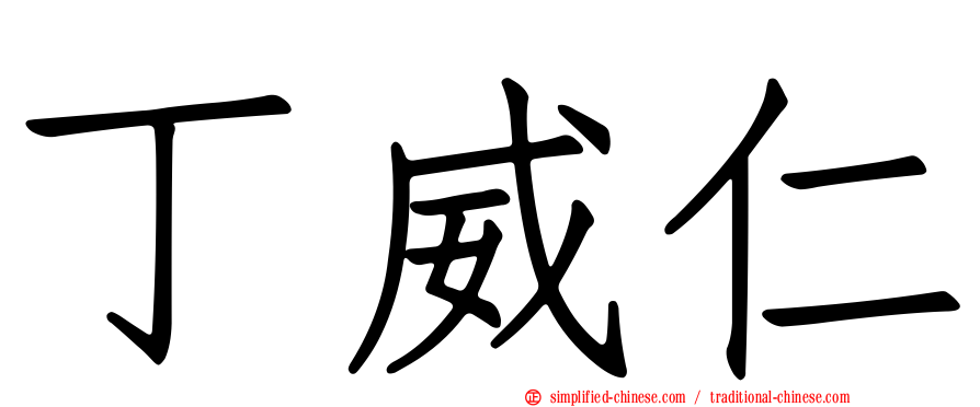 丁威仁