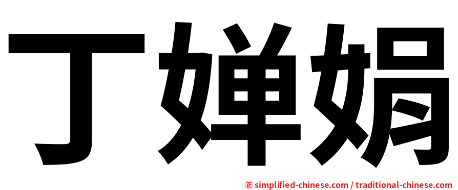 丁婵娟