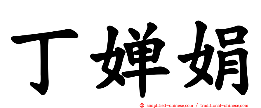 丁婵娟